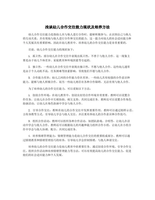 浅谈幼儿合作交往能力现状及培养方法
