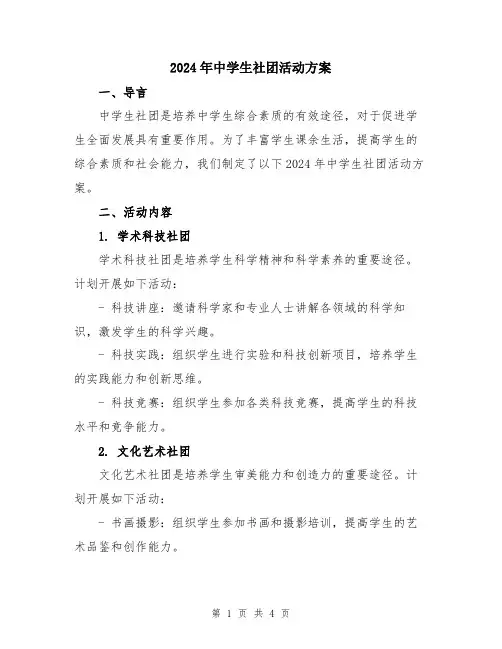 2024年中学生社团活动方案