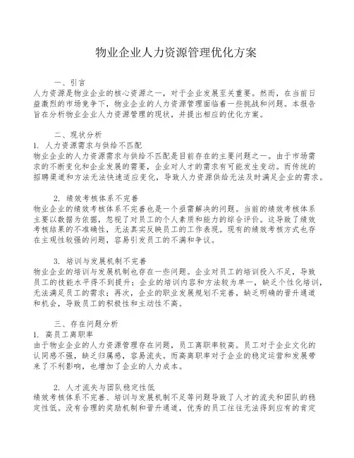 物业企业人力资源管理优化方案