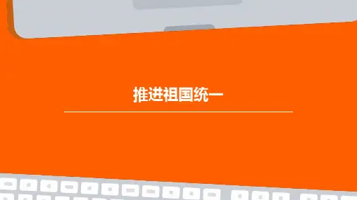 推进祖国统一PPT课件
