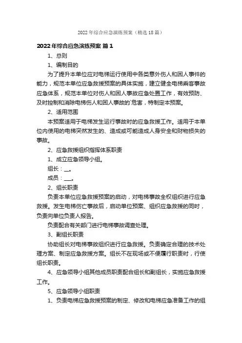 2022年综合应急演练预案（精选18篇）