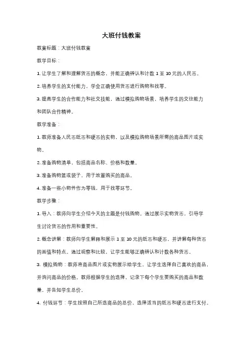 大班付钱教案
