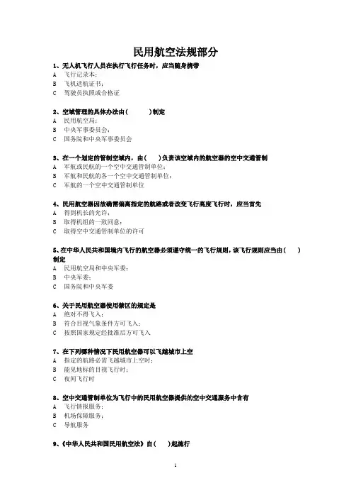 无人机AOPA法规考题库讲解