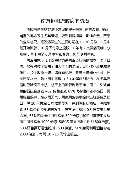 南方桃树流胶病的防治