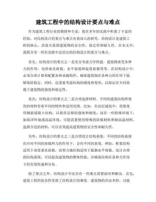 建筑工程中的结构设计要点与难点