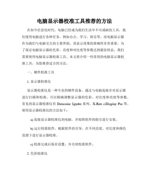 电脑显示器校准工具推荐的方法
