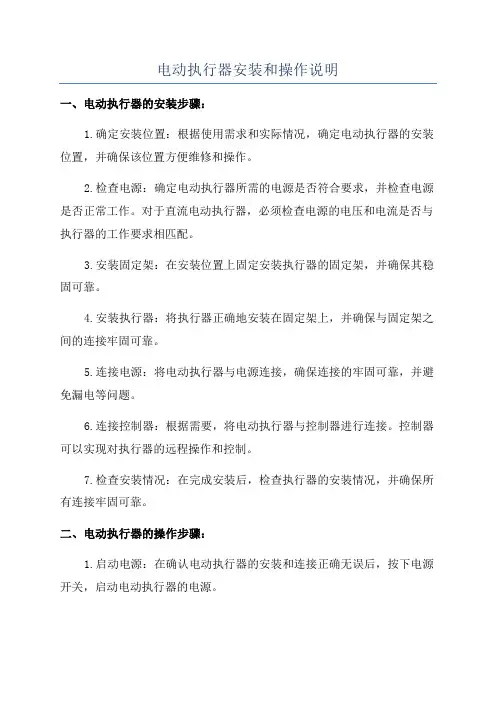 电动执行器安装和操作说明