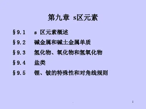chap9s区元素PPT课件