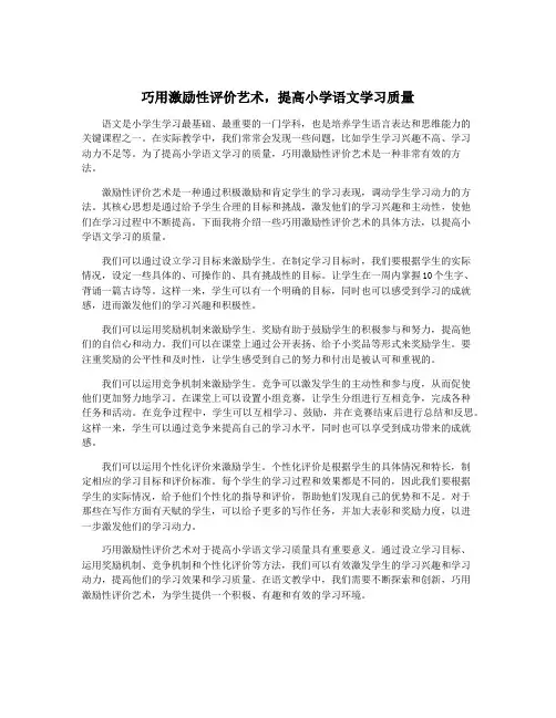 巧用激励性评价艺术,提高小学语文学习质量