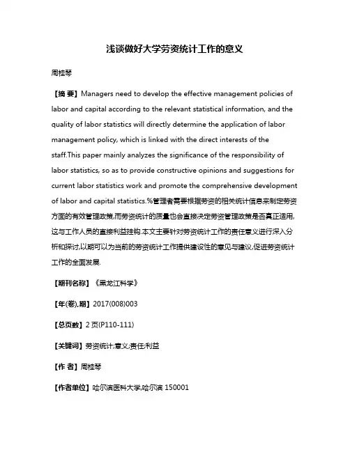 浅谈做好大学劳资统计工作的意义