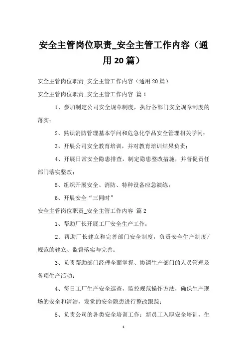 安全主管岗位职责_安全主管工作内容(通用20篇)