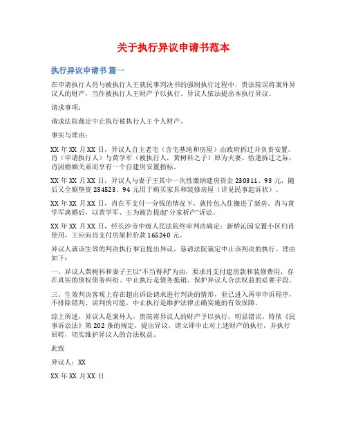 关于执行异议申请书范本