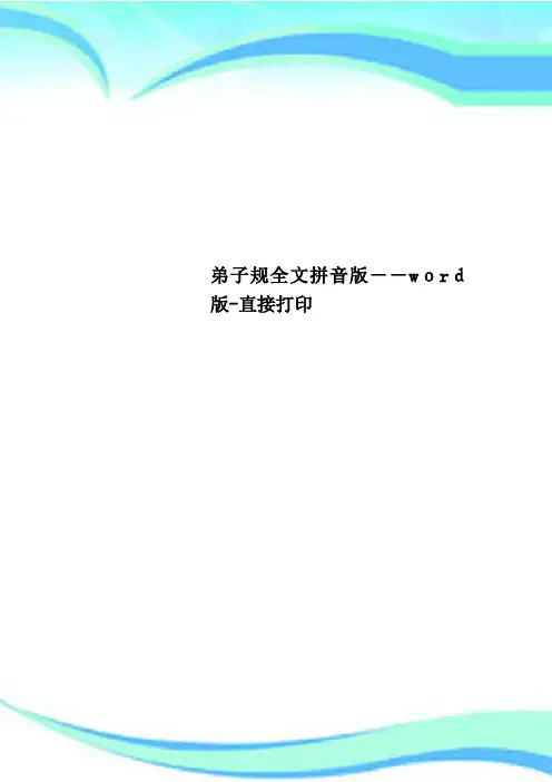 弟子规全文拼音版word版直接打印