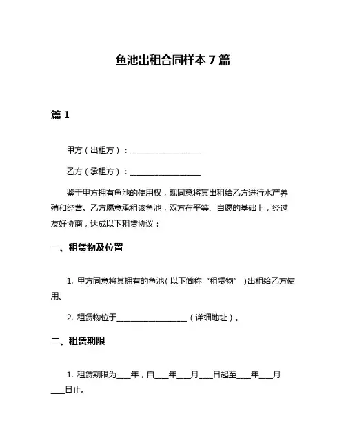鱼池出租合同样本7篇