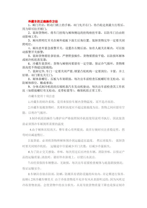 冷藏车的正确操作方法