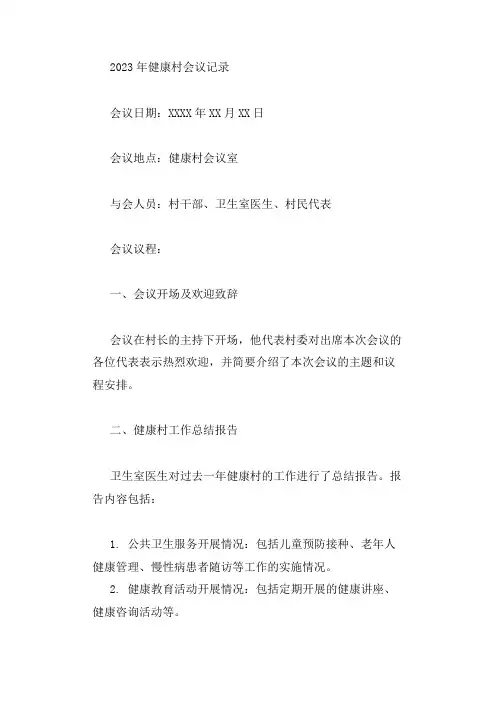 2023年健康村会议记录