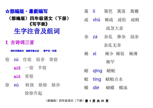 (部编版)四年级语文(下册)《写字表》生字注音及组词【教育部审定2019】(全册)