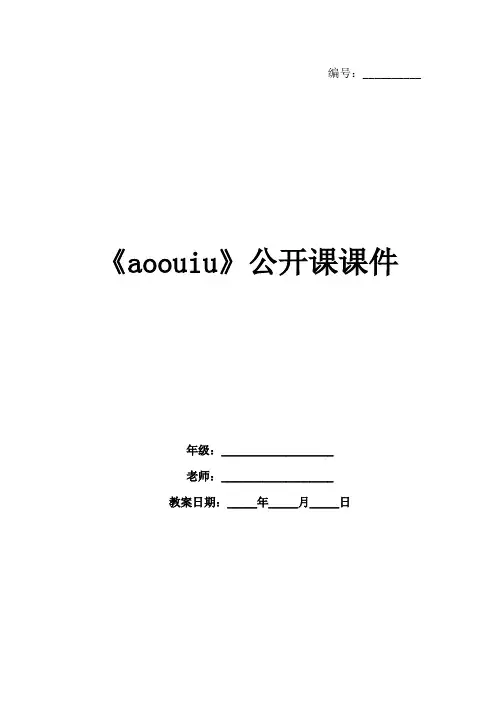 《aoouiu》公开课课件