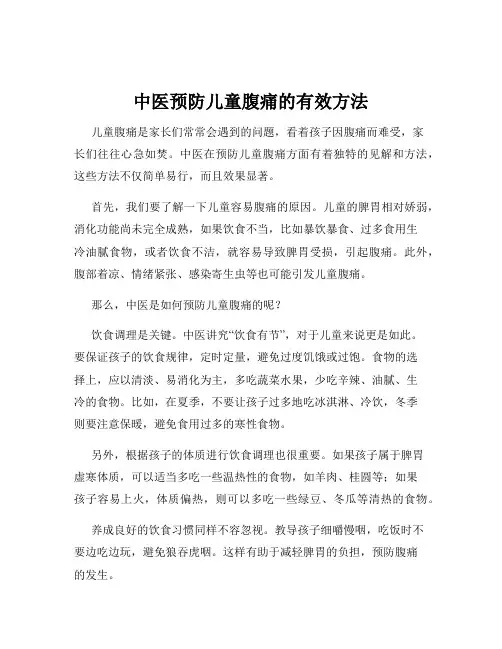 中医预防儿童腹痛的有效方法