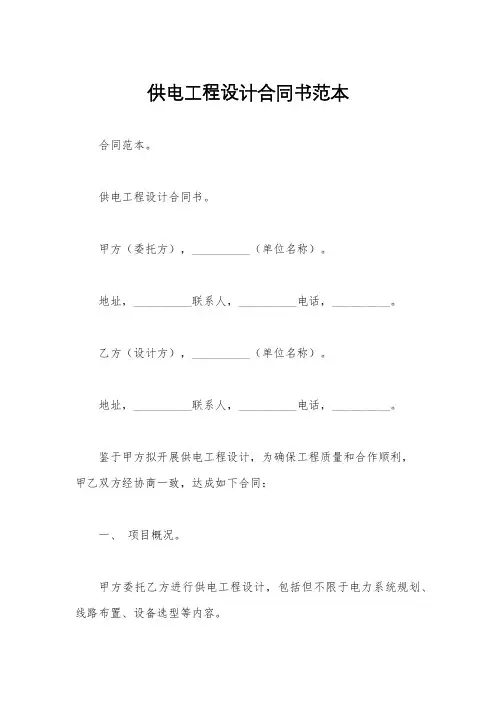 供电工程设计合同书范本