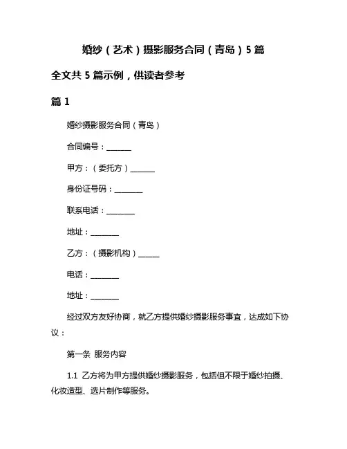 婚纱(艺术)摄影服务合同(青岛)5篇