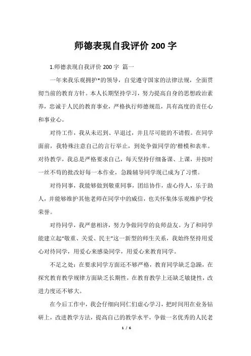 师德表现自我评价200字