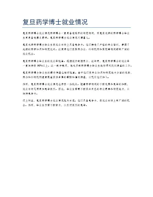 复旦药学博士就业情况