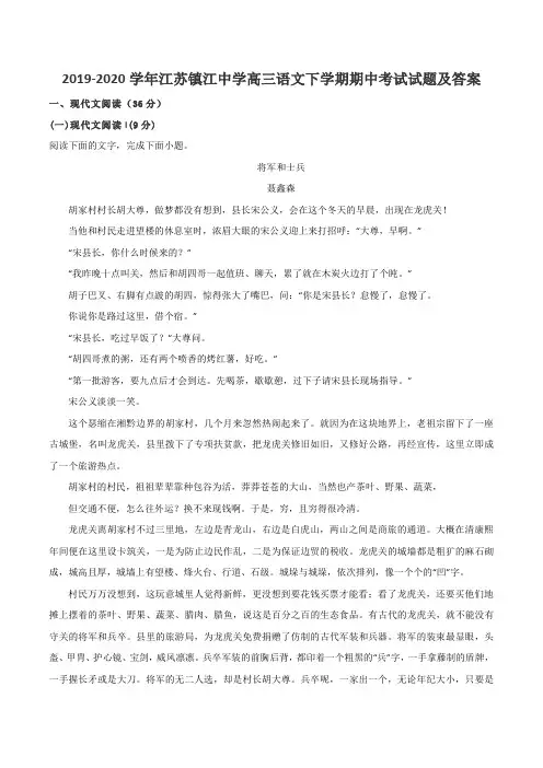 2019-2020学年江苏镇江中学高三语文下学期期中考试试题及答案
