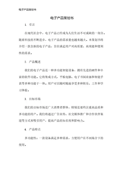 电子产品策划书