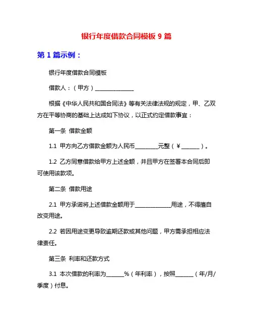 银行年度借款合同模板9篇