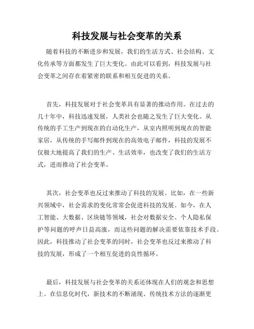 科技发展与社会变革的关系