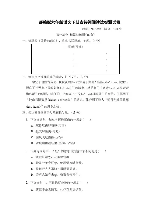 部编版六年级语文下册古诗词诵读达标测试卷附答案