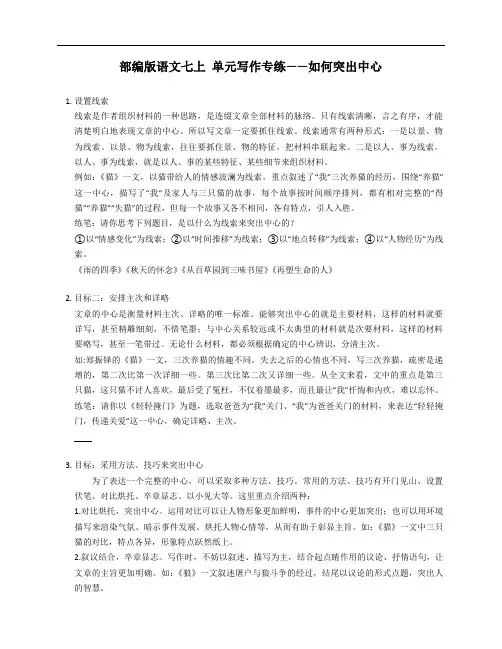 部编版语文七年级上学期 单元写作专练——如何突出中心