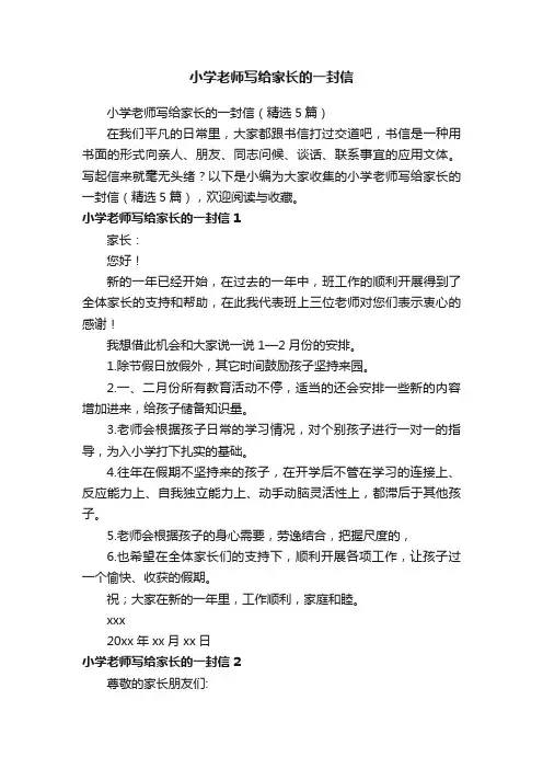 小学老师写给家长的一封信（精选5篇）