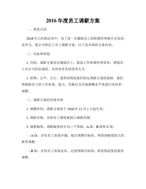 2016年度员工调薪方案