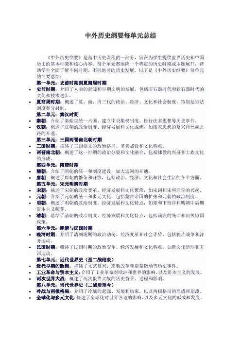 中外历史纲要每单元总结
