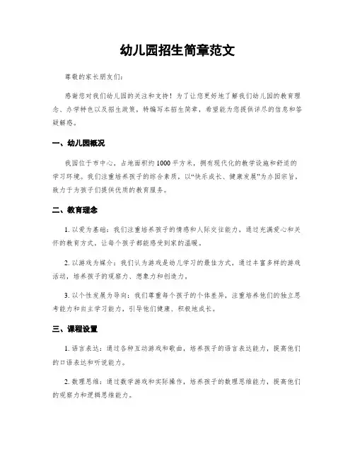 幼儿园招生简章范文