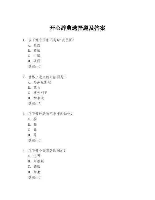 开心辞典选择题及答案
