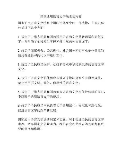 国家通用语言文字法主要内容