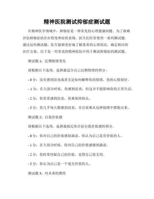 精神医院测试抑郁症测试题
