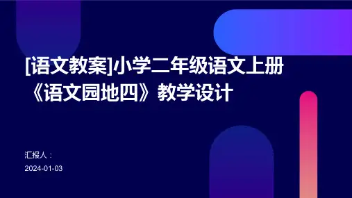 [语文教案]小学二年级语文上册《语文园地四》教学设计