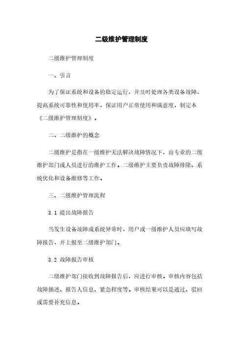 二级维护管理制度