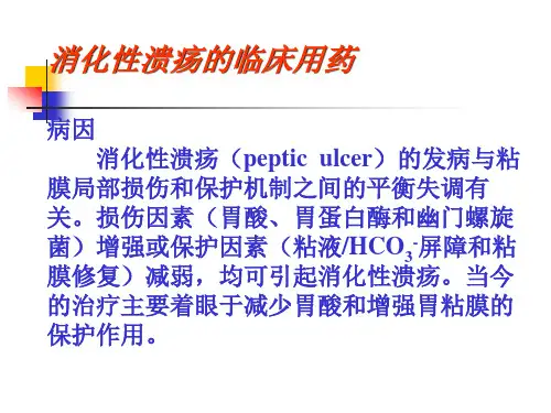 消化性溃疡的临床用药