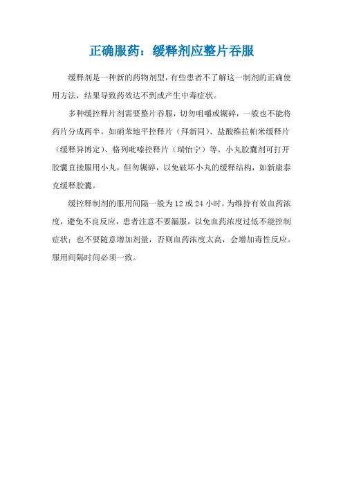 正确服药：缓释剂应整片吞服