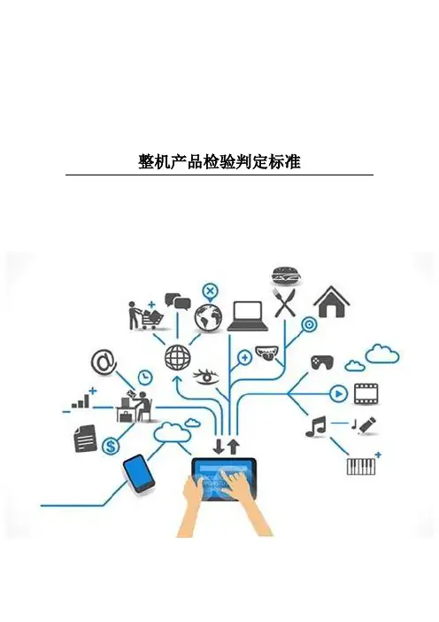 整机产品检验判定标准