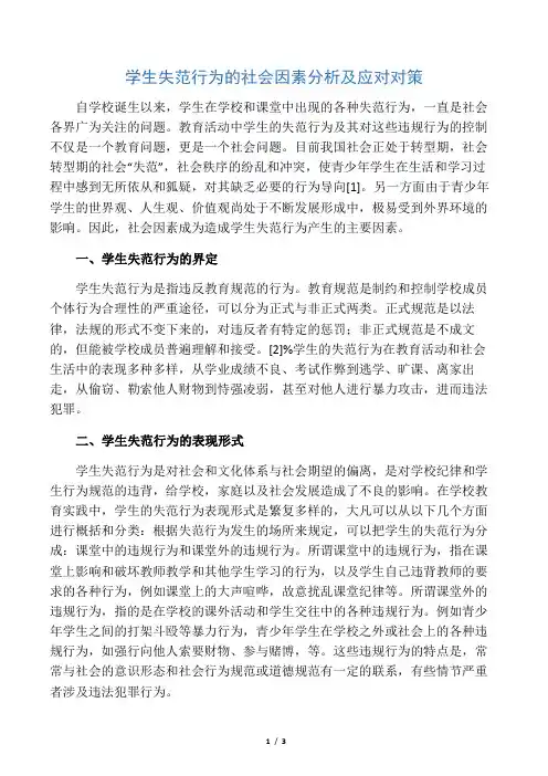 学生失范行为的社会因素分析及应对对策-最新教育资料