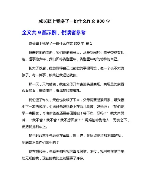 成长路上我多了一份什么作文800字