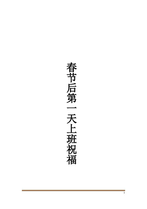 春节后第一天上班祝福