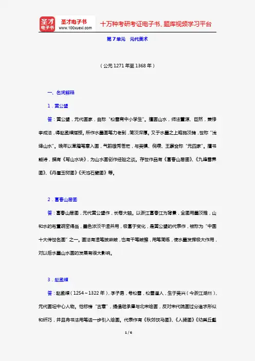 薄松年《中国美术史教程》(章节题库 第7单元 元代美术)【圣才出品】