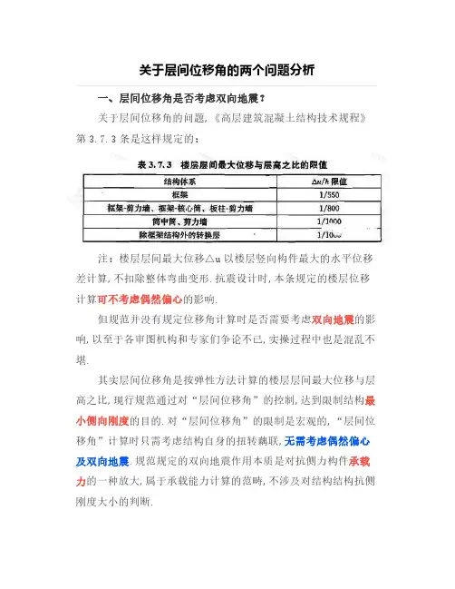 关于层间位移角的两个问题分析